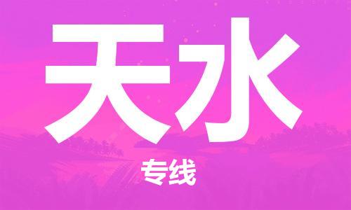 佛山到天水物流專線_佛山至天水物流公司_佛山到天水貨運專線 佛山到天水物流專線_佛山至天水物流公司_佛山到天水貨運專線