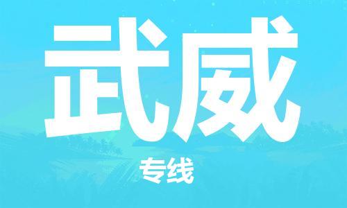 佛山到武威物流專線_佛山至武威物流公司_佛山到武威貨運(yùn)專線 佛山到武威物流專線_佛山至武威物流公司_佛山到武威貨運(yùn)專線