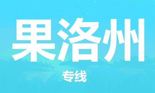 佛山到果洛州物流專線_佛山至果洛州物流公司_佛山到果洛州貨運(yùn)專線 佛山到果洛州物流專線_佛山至果洛州物流公司_佛山到果洛州貨運(yùn)專線