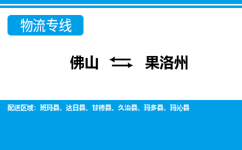 佛山到果洛州物流專線_佛山至果洛州物流公司_佛山到果洛州貨運(yùn)專線 佛山到果洛州物流專線_佛山至果洛州物流公司_佛山到果洛州貨運(yùn)專線