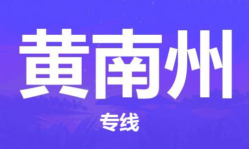 廣州到黃南州物流公司|廣州至黃南州貨運專線 廣州到黃南州物流公司|廣州至黃南州貨運專線