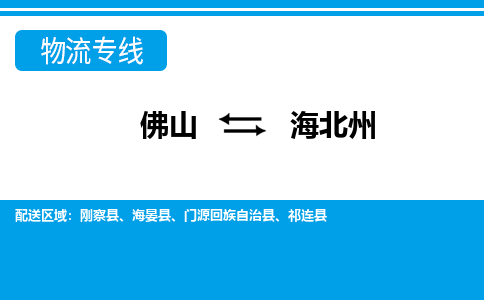 佛山到海北州物流專線_佛山至海北州物流公司_佛山到海北州貨運(yùn)專線 佛山到海北州物流專線_佛山至海北州物流公司_佛山到海北州貨運(yùn)專線