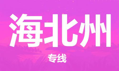 佛山到海北州物流專線_佛山至海北州物流公司_佛山到海北州貨運(yùn)專線 佛山到海北州物流專線_佛山至海北州物流公司_佛山到海北州貨運(yùn)專線