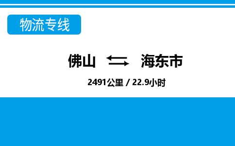 佛山到海東市物流專線_佛山至海東市物流公司_佛山到海東市貨運(yùn)專線 佛山到海東市物流專線_佛山至海東市物流公司_佛山到海東市貨運(yùn)專線