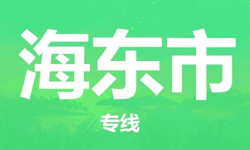 佛山到海東市物流專線_佛山至海東市物流公司_佛山到海東市貨運(yùn)專線 佛山到海東市物流專線_佛山至海東市物流公司_佛山到海東市貨運(yùn)專線