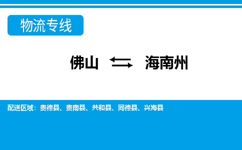 佛山到海南州物流專線_佛山至海南州物流公司_佛山到海南州貨運專線 佛山到海南州物流專線_佛山至海南州物流公司_佛山到海南州貨運專線