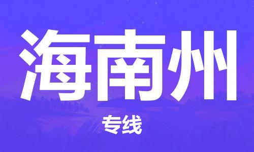 佛山到海南州物流專線_佛山至海南州物流公司_佛山到海南州貨運專線 佛山到海南州物流專線_佛山至海南州物流公司_佛山到海南州貨運專線