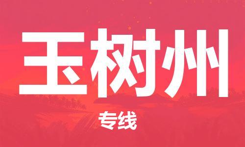 廣州到玉樹州物流公司|廣州至玉樹州貨運(yùn)專線 廣州到玉樹州物流公司|廣州至玉樹州貨運(yùn)專線