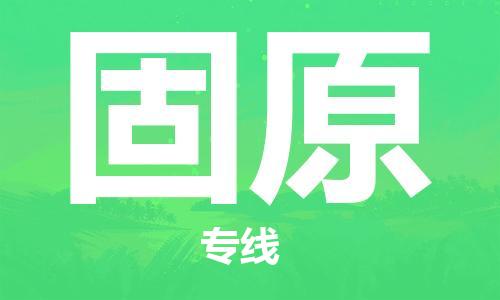 惠州到固原物流專線_惠州至固原物流公司_惠州到固原貨運專線 惠州到固原物流專線_惠州至固原物流公司_惠州到固原貨運專線
