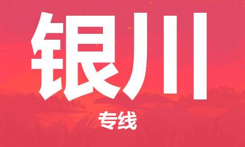 佛山到銀川物流專線_佛山至銀川物流公司_佛山到銀川貨運(yùn)專線 佛山到銀川物流專線_佛山至銀川物流公司_佛山到銀川貨運(yùn)專線