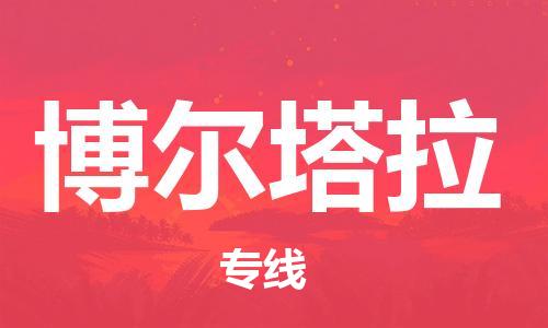 惠州到博爾塔拉物流專線_惠州至博爾塔拉物流公司_惠州到博爾塔拉貨運專線 惠州到博爾塔拉物流專線_惠州至博爾塔拉物流公司_惠州到博爾塔拉貨運專線