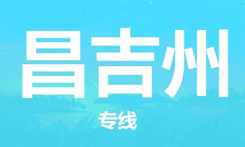 廣州到昌吉州物流公司|廣州至昌吉州貨運(yùn)專線 廣州到昌吉州物流公司|廣州至昌吉州貨運(yùn)專線