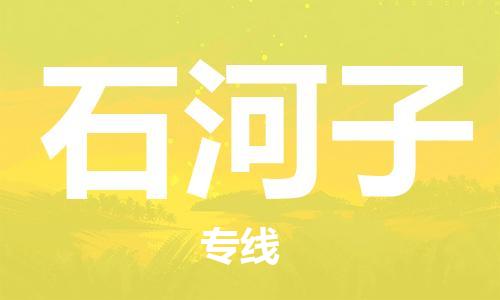 佛山到石河子物流專線_佛山至石河子物流公司_佛山到石河子貨運(yùn)專線 佛山到石河子物流專線_佛山至石河子物流公司_佛山到石河子貨運(yùn)專線