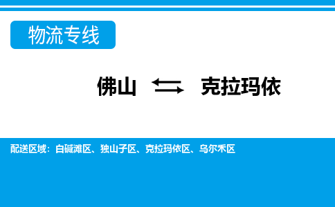 佛山到克拉瑪依物流專線_佛山至克拉瑪依物流公司_佛山到克拉瑪依貨運專線 佛山到克拉瑪依物流專線_佛山至克拉瑪依物流公司_佛山到克拉瑪依貨運專線