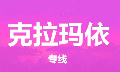 惠州到克拉瑪依物流專線_惠州至克拉瑪依物流公司_惠州到克拉瑪依貨運專線 惠州到克拉瑪依物流專線_惠州至克拉瑪依物流公司_惠州到克拉瑪依貨運專線