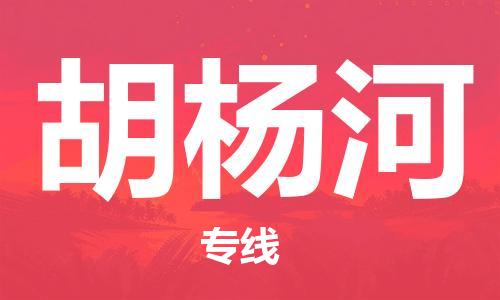 佛山到胡楊河物流專(zhuān)線(xiàn)_佛山至胡楊河物流公司_佛山到胡楊河貨運(yùn)專(zhuān)線(xiàn) 佛山到胡楊河物流專(zhuān)線(xiàn)_佛山至胡楊河物流公司_佛山到胡楊河貨運(yùn)專(zhuān)線(xiàn)