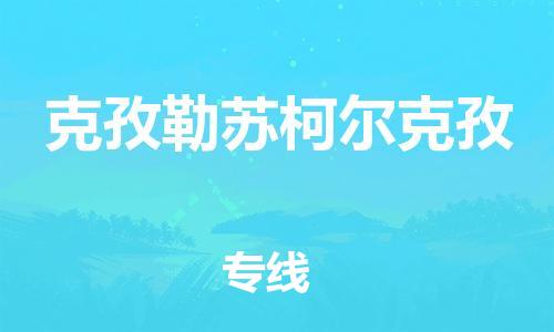 廣州到克孜勒蘇柯爾克孜物流公司|廣州至克孜勒蘇柯爾克孜貨運(yùn)專線 廣州到克孜勒蘇柯爾克孜物流公司|廣州至克孜勒蘇柯爾克孜貨運(yùn)專線