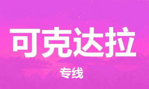 惠州到可克達(dá)拉物流專線_惠州至可克達(dá)拉物流公司_惠州到可克達(dá)拉貨運(yùn)專線 惠州到可克達(dá)拉物流專線_惠州至可克達(dá)拉物流公司_惠州到可克達(dá)拉貨運(yùn)專線