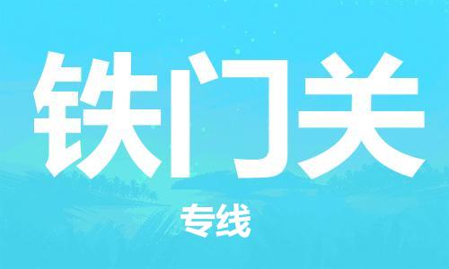 佛山到鐵門(mén)關(guān)物流專(zhuān)線(xiàn)_佛山至鐵門(mén)關(guān)物流公司_佛山到鐵門(mén)關(guān)貨運(yùn)專(zhuān)線(xiàn) 佛山到鐵門(mén)關(guān)物流專(zhuān)線(xiàn)_佛山至鐵門(mén)關(guān)物流公司_佛山到鐵門(mén)關(guān)貨運(yùn)專(zhuān)線(xiàn)