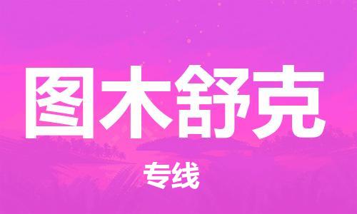 佛山到圖木舒克物流專線_佛山至圖木舒克物流公司_佛山到圖木舒克貨運(yùn)專線 佛山到圖木舒克物流專線_佛山至圖木舒克物流公司_佛山到圖木舒克貨運(yùn)專線