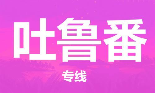 惠州到吐魯番物流專線_惠州至吐魯番物流公司_惠州到吐魯番貨運(yùn)專線 惠州到吐魯番物流專線_惠州至吐魯番物流公司_惠州到吐魯番貨運(yùn)專線