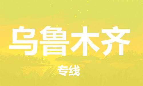 佛山到烏魯木齊物流專線_佛山至烏魯木齊物流公司_佛山到烏魯木齊貨運(yùn)專線 佛山到烏魯木齊物流專線_佛山至烏魯木齊物流公司_佛山到烏魯木齊貨運(yùn)專線