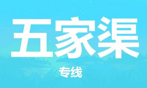 佛山到五家渠物流專線_佛山至五家渠物流公司_佛山到五家渠貨運專線 佛山到五家渠物流專線_佛山至五家渠物流公司_佛山到五家渠貨運專線