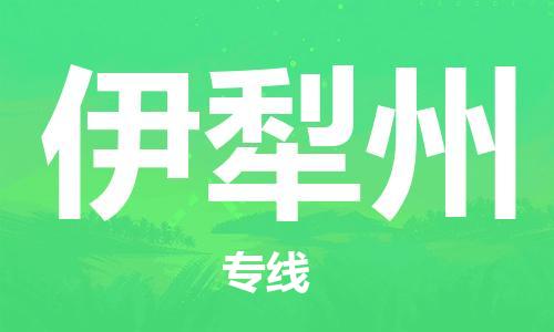 佛山到伊犁州物流專線_佛山至伊犁州物流公司_佛山到伊犁州貨運(yùn)專線 佛山到伊犁州物流專線_佛山至伊犁州物流公司_佛山到伊犁州貨運(yùn)專線