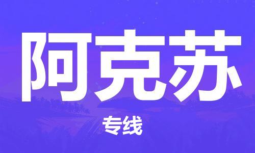 佛山到阿克蘇物流專線_佛山至阿克蘇物流公司_佛山到阿克蘇貨運(yùn)專線 佛山到阿克蘇物流專線_佛山至阿克蘇物流公司_佛山到阿克蘇貨運(yùn)專線