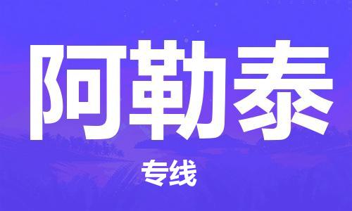 惠州到阿勒泰物流專線_惠州至阿勒泰物流公司_惠州到阿勒泰貨運(yùn)專線 惠州到阿勒泰物流專線_惠州至阿勒泰物流公司_惠州到阿勒泰貨運(yùn)專線