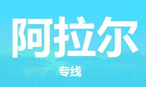 廣州到阿拉爾物流公司|廣州至阿拉爾貨運專線 廣州到阿拉爾物流公司|廣州至阿拉爾貨運專線