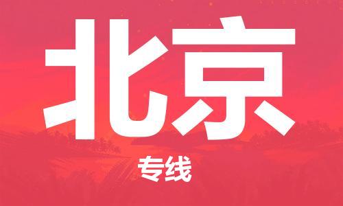 佛山到北京物流專線_佛山至北京物流公司_佛山到北京貨運專線 佛山到北京物流專線_佛山至北京物流公司_佛山到北京貨運專線