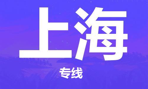 佛山到上海物流專線_佛山至上海物流公司_佛山到上海貨運(yùn)專線 佛山到上海物流專線_佛山至上海物流公司_佛山到上海貨運(yùn)專線