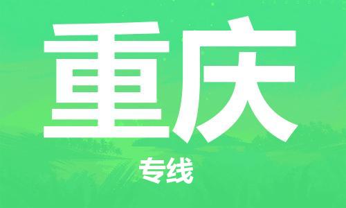 佛山到重慶物流專線_佛山至重慶物流公司_佛山到重慶貨運(yùn)專線 佛山到重慶物流專線_佛山至重慶物流公司_佛山到重慶貨運(yùn)專線
