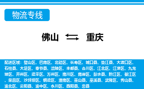 佛山到重慶物流專線_佛山至重慶物流公司_佛山到重慶貨運(yùn)專線 佛山到重慶物流專線_佛山至重慶物流公司_佛山到重慶貨運(yùn)專線