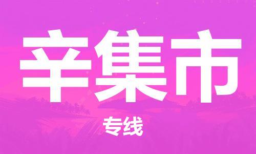 佛山到辛集市物流專線_佛山至辛集市物流公司_佛山到辛集市貨運專線 佛山到辛集市物流專線_佛山至辛集市物流公司_佛山到辛集市貨運專線
