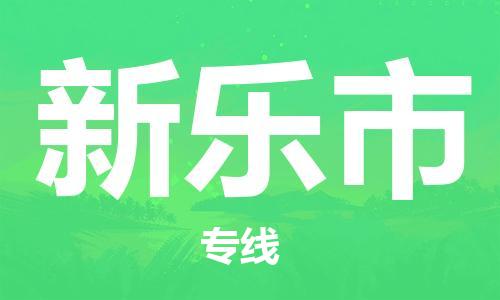 廣州到新樂市物流公司|廣州至新樂市貨運(yùn)專線 廣州到新樂市物流公司|廣州至新樂市貨運(yùn)專線