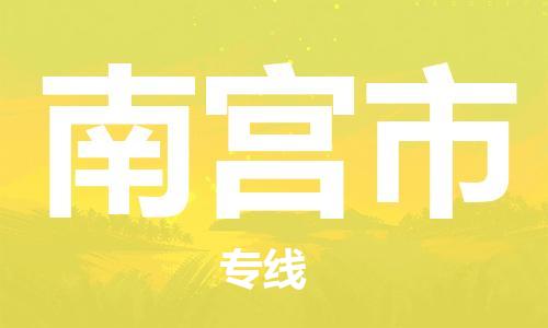 惠州到南宮市物流專線_惠州至南宮市物流公司_惠州到南宮市貨運專線 惠州到南宮市物流專線_惠州至南宮市物流公司_惠州到南宮市貨運專線