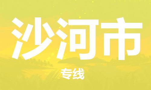 佛山到沙河市物流專線_佛山至沙河市物流公司_佛山到沙河市貨運專線 佛山到沙河市物流專線_佛山至沙河市物流公司_佛山到沙河市貨運專線