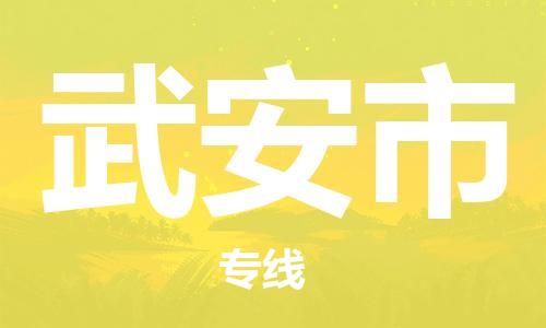 廣州到武安市物流公司|廣州至武安市貨運(yùn)專線 廣州到武安市物流公司|廣州至武安市貨運(yùn)專線