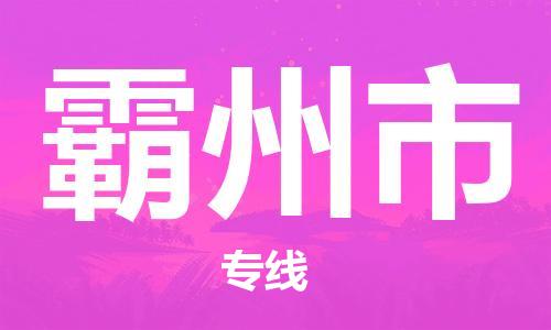 保定至霸州市貨運專線:物流專線怎么收費「全境派送」 保定至霸州市貨運專線:物流專線怎么收費「全境派送」