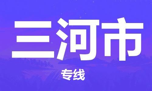 保定至三河市貨運(yùn)專線:物流專線每天發(fā)車「高效快捷」 保定至三河市貨運(yùn)專線:物流專線每天發(fā)車「高效快捷」