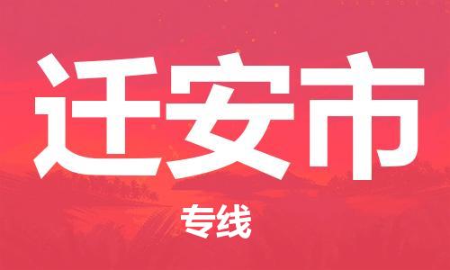 廣州到遷安市物流公司|廣州至遷安市貨運專線 廣州到遷安市物流公司|廣州至遷安市貨運專線