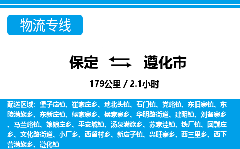 保定至遵化市貨運(yùn)專線:物流專線要多久時間「丟損必賠」 保定至遵化市貨運(yùn)專線:物流專線要多久時間「丟損必賠」
