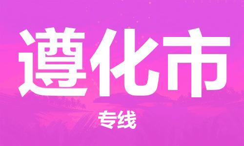 佛山到遵化市物流專線_佛山至遵化市物流公司_佛山到遵化市貨運(yùn)專線 佛山到遵化市物流專線_佛山至遵化市物流公司_佛山到遵化市貨運(yùn)專線