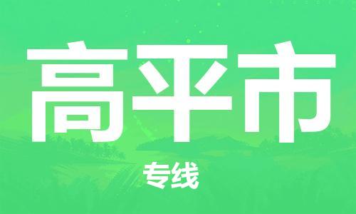 佛山到高平市物流專(zhuān)線(xiàn)_佛山至高平市物流公司_佛山到高平市貨運(yùn)專(zhuān)線(xiàn) 佛山到高平市物流專(zhuān)線(xiàn)_佛山至高平市物流公司_佛山到高平市貨運(yùn)專(zhuān)線(xiàn)