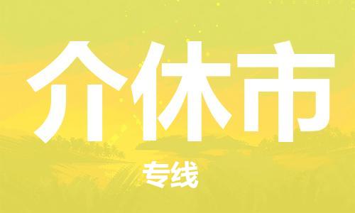 佛山到介休市物流專線_佛山至介休市物流公司_佛山到介休市貨運專線 佛山到介休市物流專線_佛山至介休市物流公司_佛山到介休市貨運專線