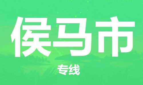 廣州到侯馬市物流公司|廣州至侯馬市貨運(yùn)專線 廣州到侯馬市物流公司|廣州至侯馬市貨運(yùn)專線