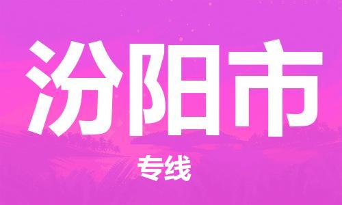 佛山到汾陽(yáng)市物流專線_佛山至汾陽(yáng)市物流公司_佛山到汾陽(yáng)市貨運(yùn)專線 佛山到汾陽(yáng)市物流專線_佛山至汾陽(yáng)市物流公司_佛山到汾陽(yáng)市貨運(yùn)專線