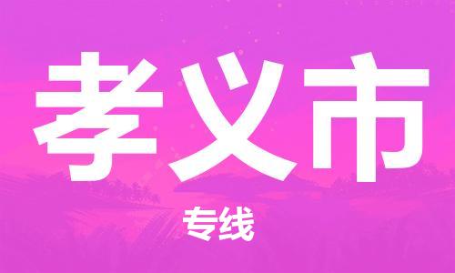 佛山到孝義市物流專線_佛山至孝義市物流公司_佛山到孝義市貨運(yùn)專線 佛山到孝義市物流專線_佛山至孝義市物流公司_佛山到孝義市貨運(yùn)專線